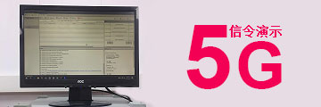 星河亮點與中國電信聯(lián)合完成5G信令演示