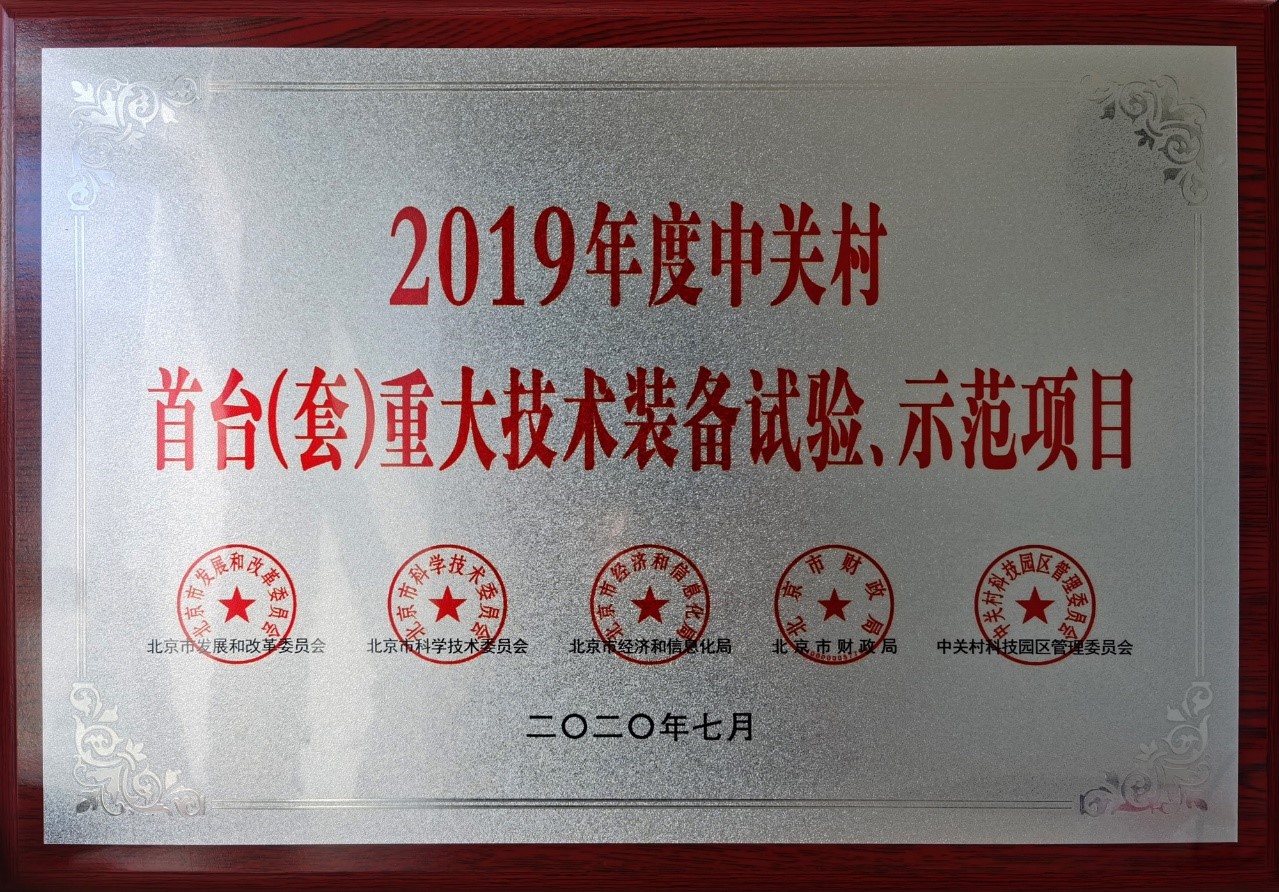 星河亮點(diǎn)榮獲“中關(guān)村首臺(tái)（套）重大技術(shù)裝備實(shí)驗(yàn)示范項(xiàng)目”