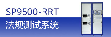 星河亮點SP9500系統(tǒng)支持CE/FCC/MIC法規(guī)認證測試