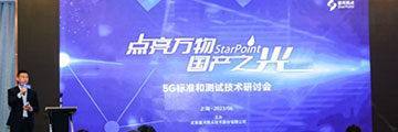 星河亮點成功舉辦“點亮萬物，國產(chǎn)之光”5G標準和測試技術(shù)研討會